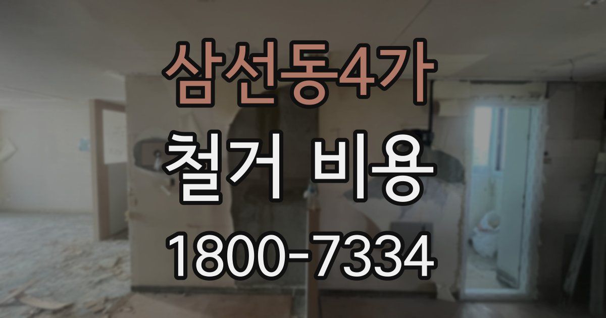 삼선동4가 철거 비용