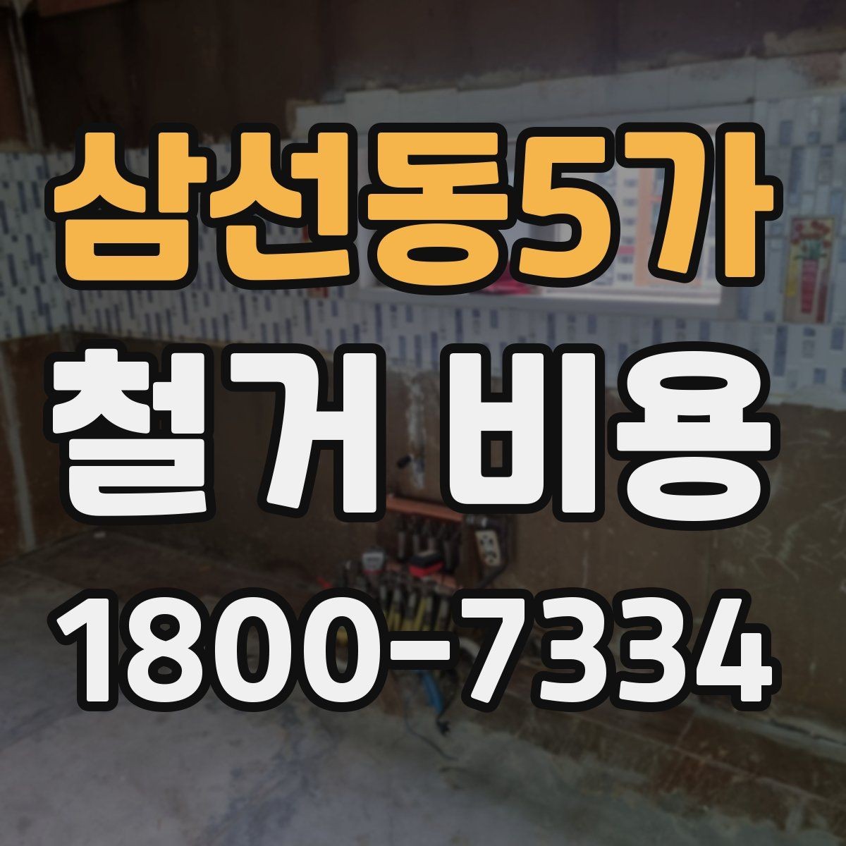 삼선동5가 철거 비용 비교 시 실제 사례를 볼 때 기준