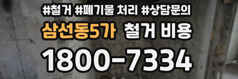 삼선동5가 철거 비용