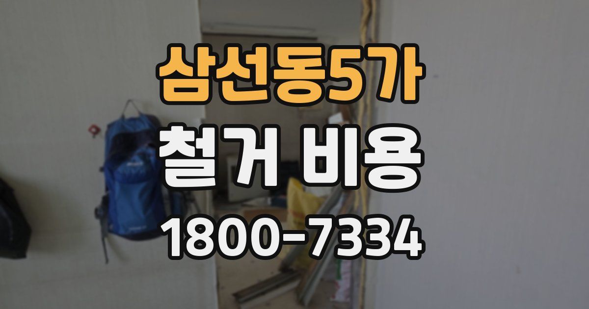 삼선동5가 철거 비용