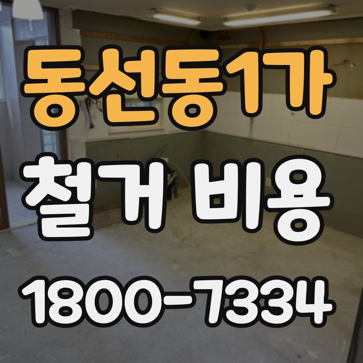 동선동1가 철거 비용 비교 시 업체별 차이를 보는 법