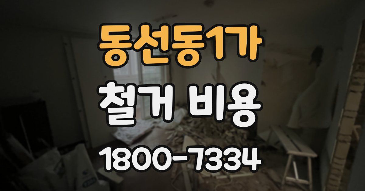 동선동1가 철거 비용