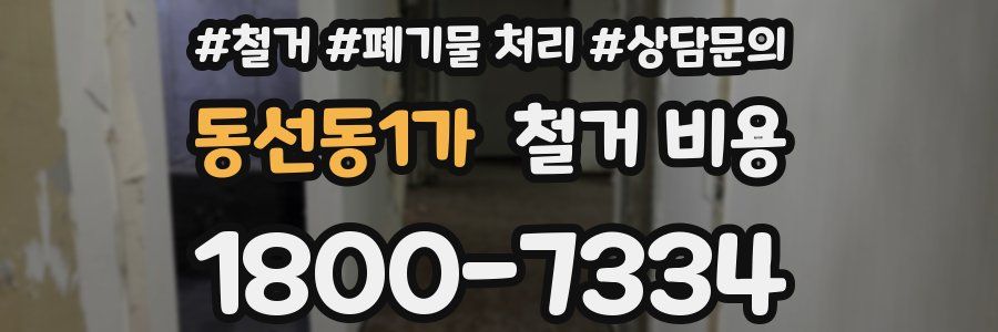 동선동1가 철거 비용