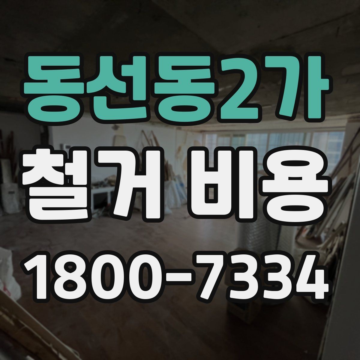 동선동2가 철거 비용 절감에 도움이 되는 준비