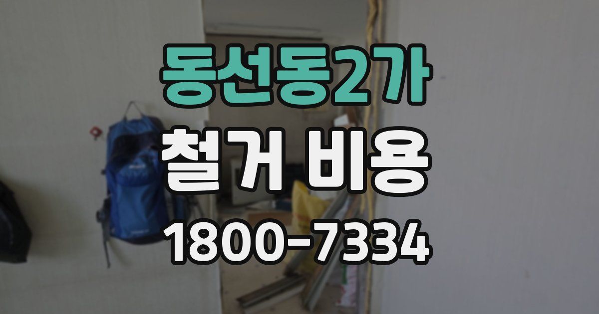 동선동2가 철거 비용