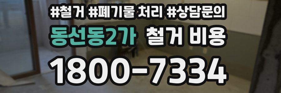 동선동2가 철거 비용
