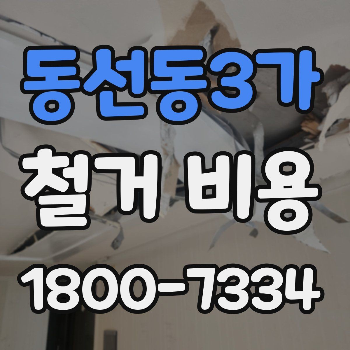 동선동3가 철거 비용 검토 시 꼭 챙겨야 할 기준