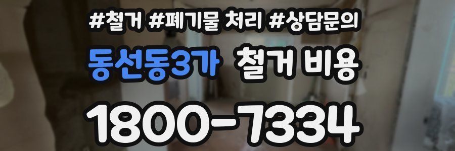 동선동3가 철거 비용