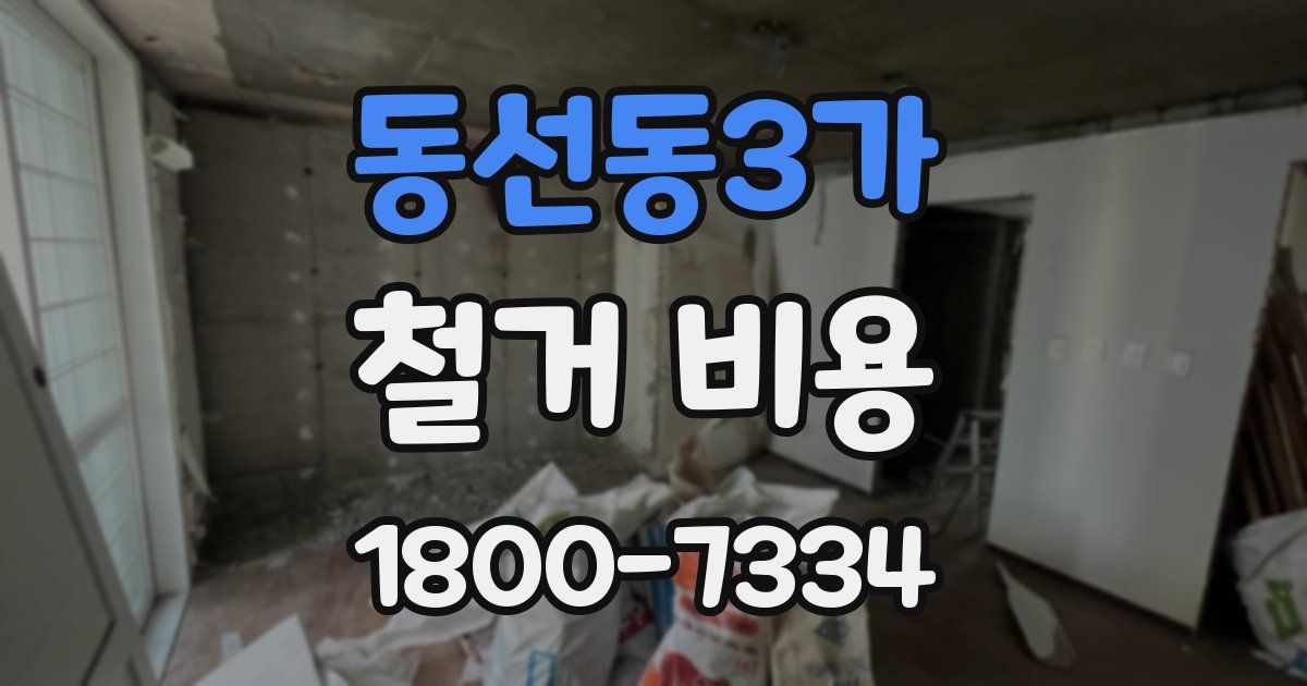 동선동3가 철거 비용