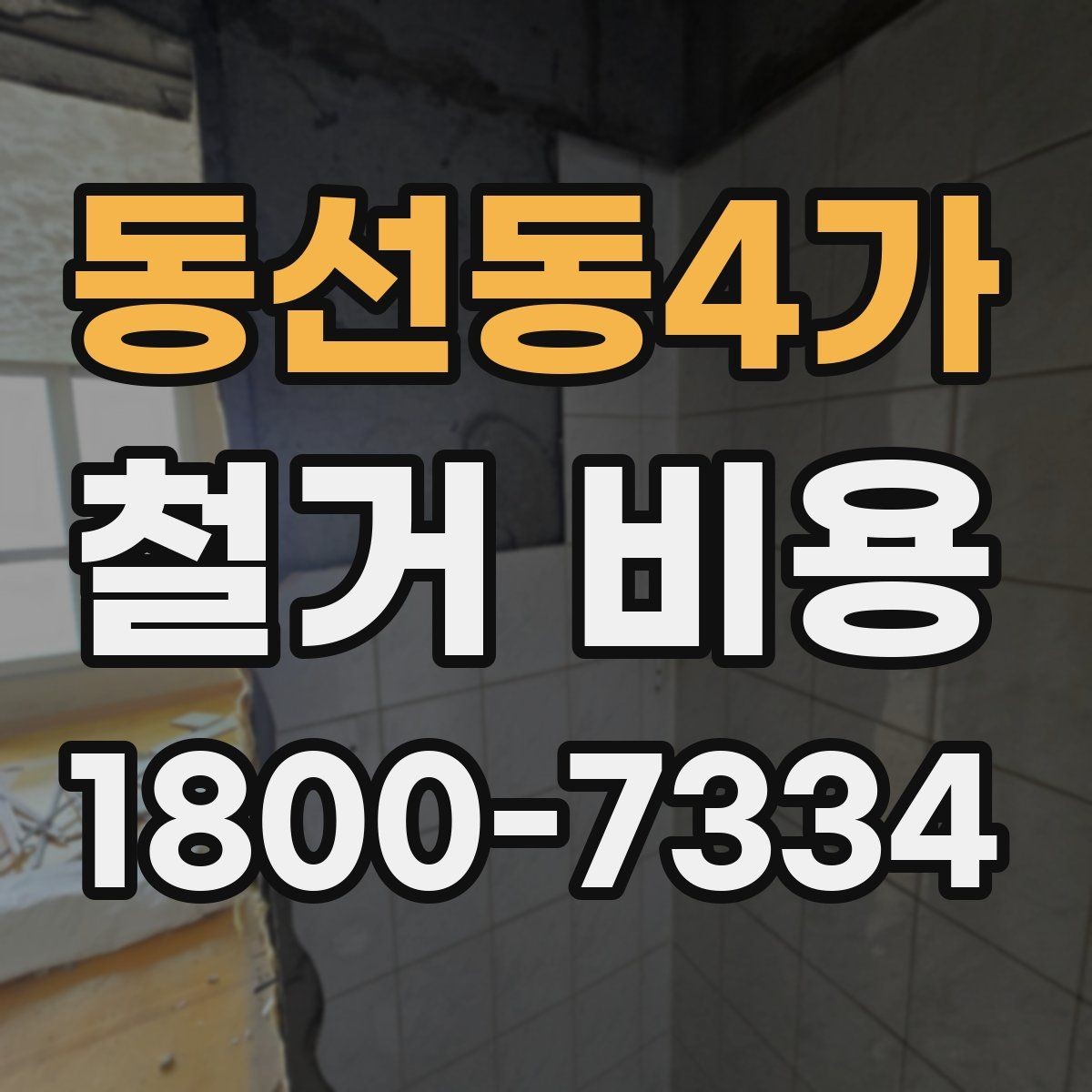 동선동4가 철거 비용 상담 전에 알아두면 좋은 내용