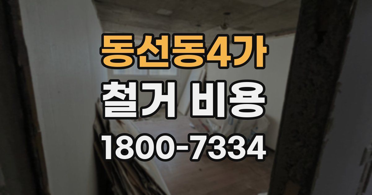 동선동4가 철거 비용