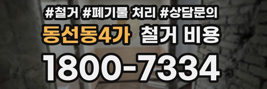 동선동4가 철거 비용