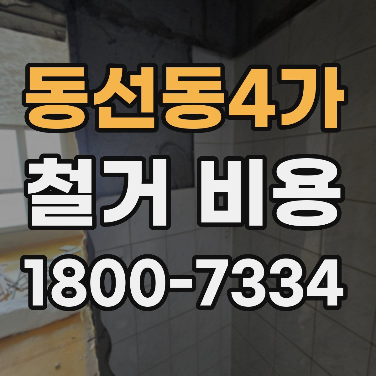 동선동4가 철거 비용