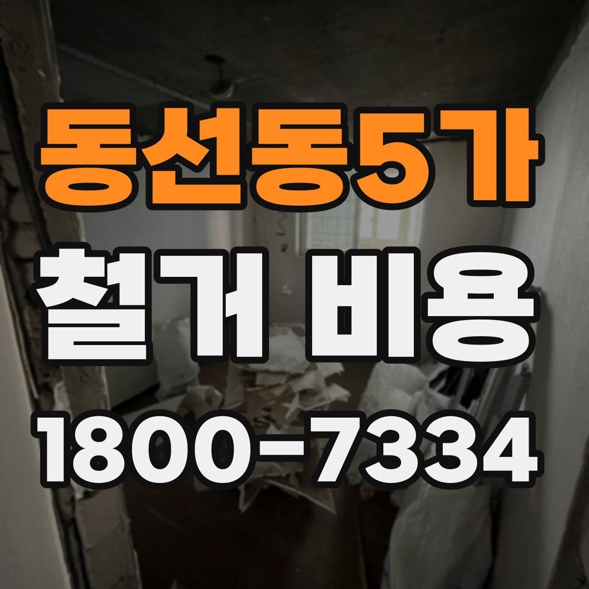동선동5가 철거 비용 상담 시 꼭 전달할 현장 정보