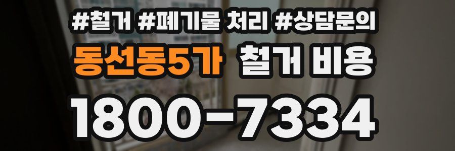 동선동5가 철거 비용