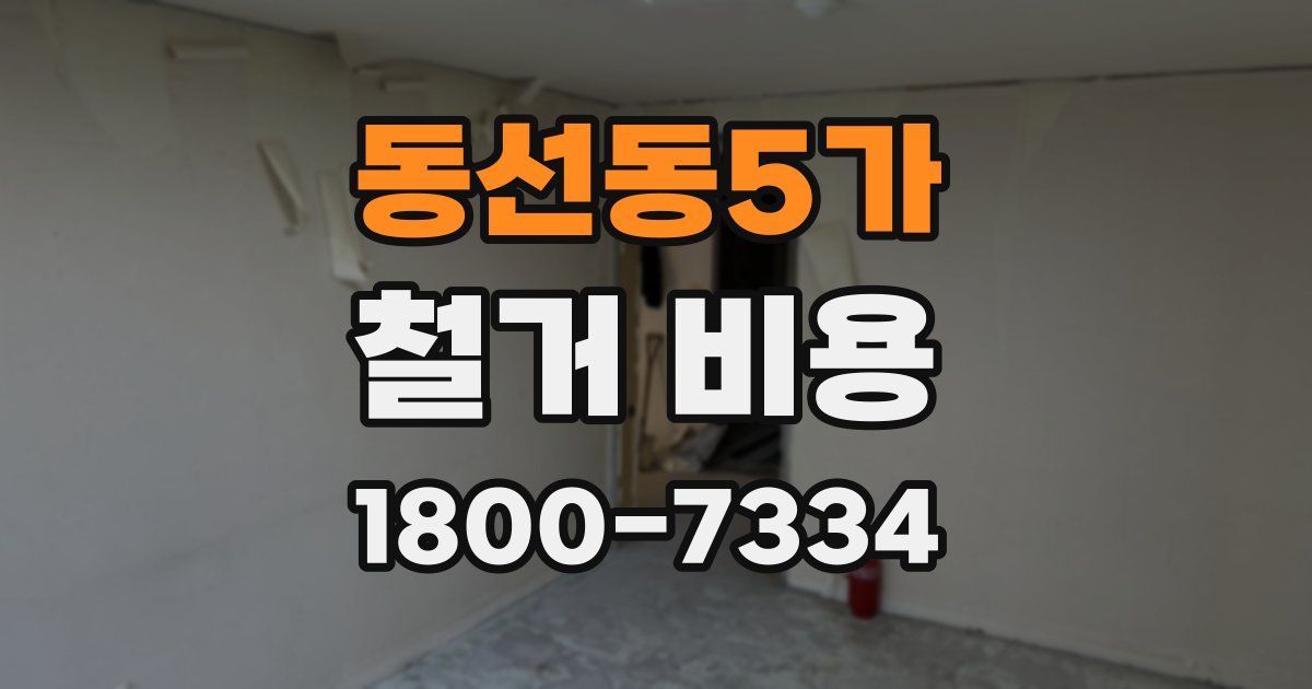 동선동5가 철거 비용