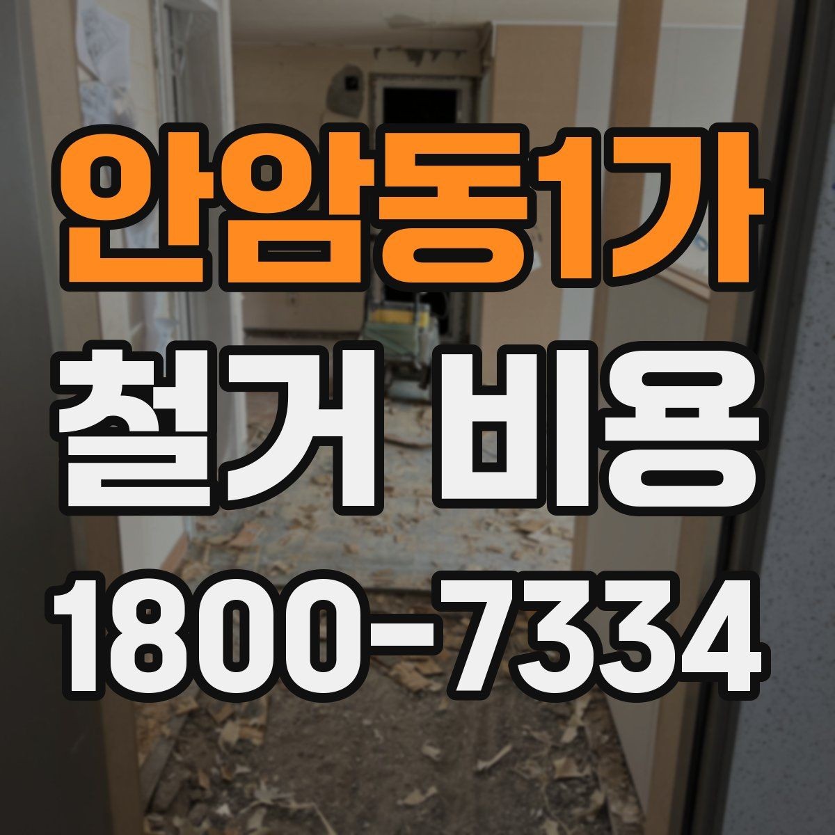 안암동1가 철거 비용 결정에 영향을 주는 현장 변수