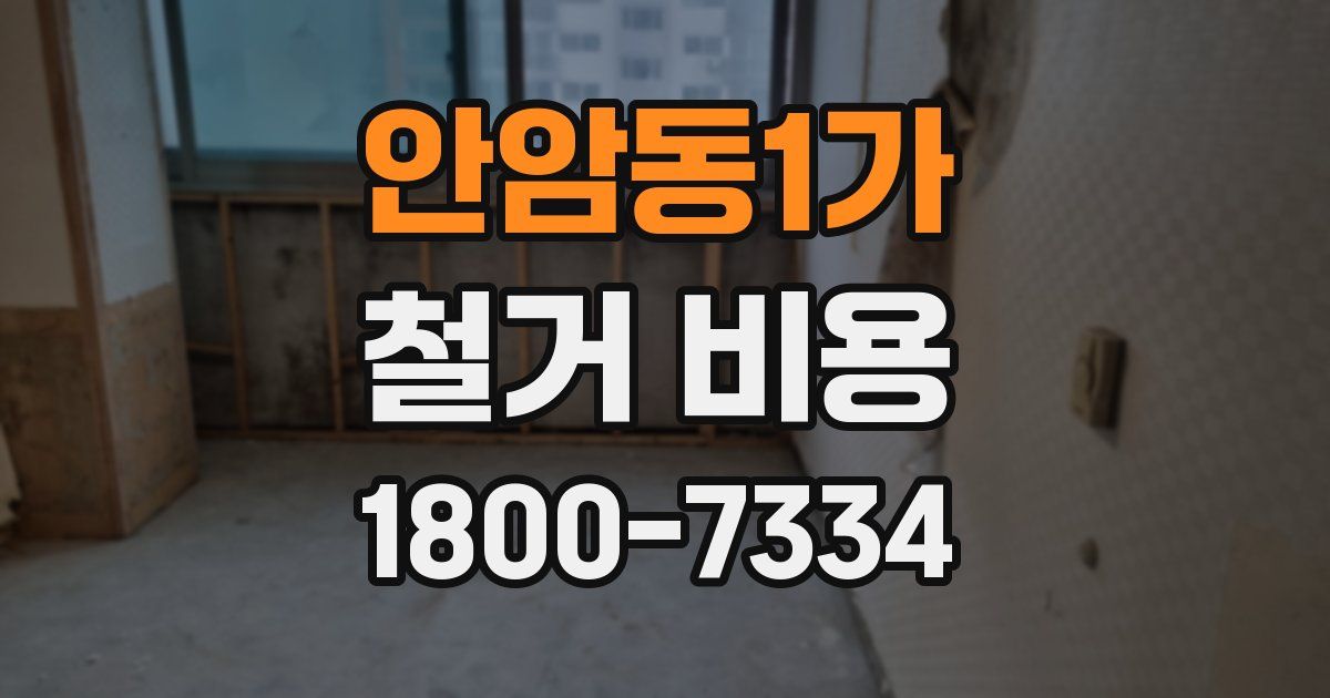 안암동1가 철거 비용