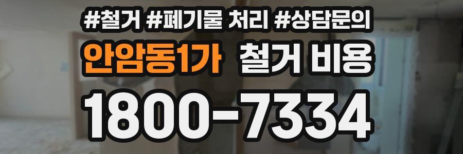 안암동1가 철거 비용