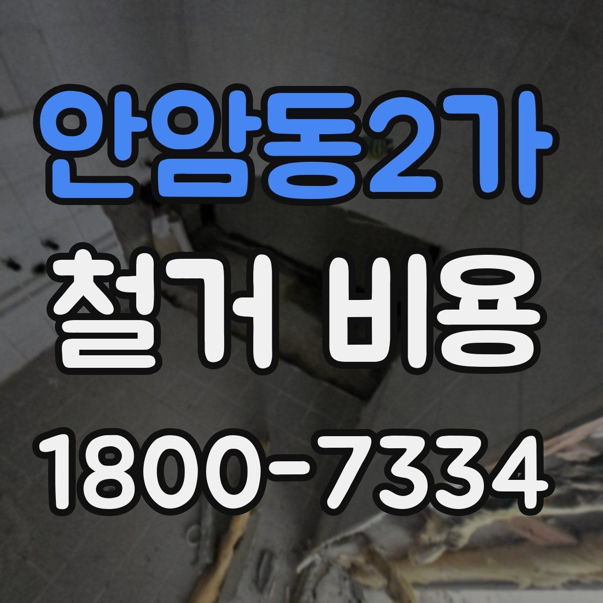 안암동2가 철거 비용 절감에 도움이 되는 준비