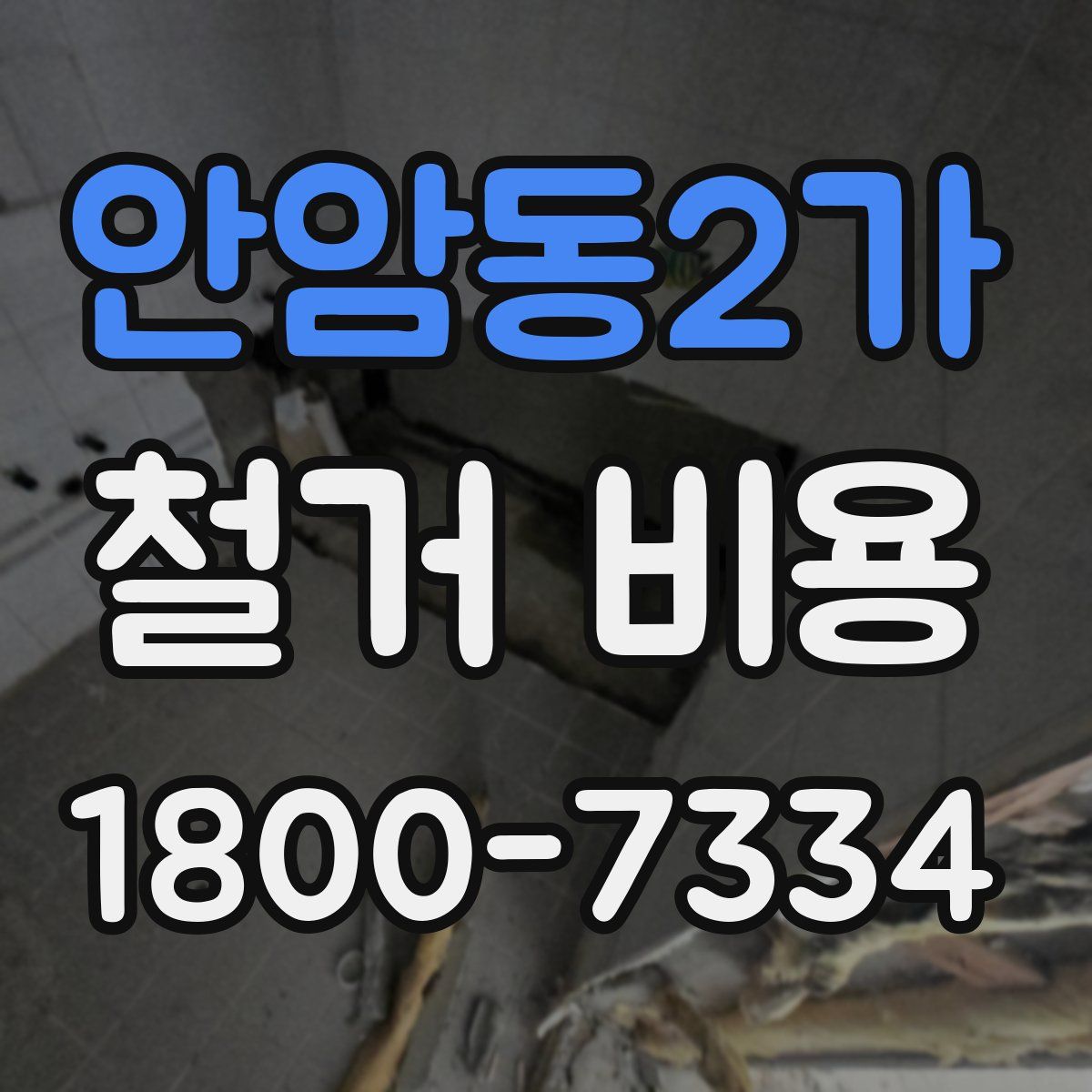 안암동2가 철거 비용