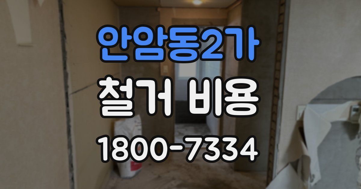 안암동2가 철거 비용