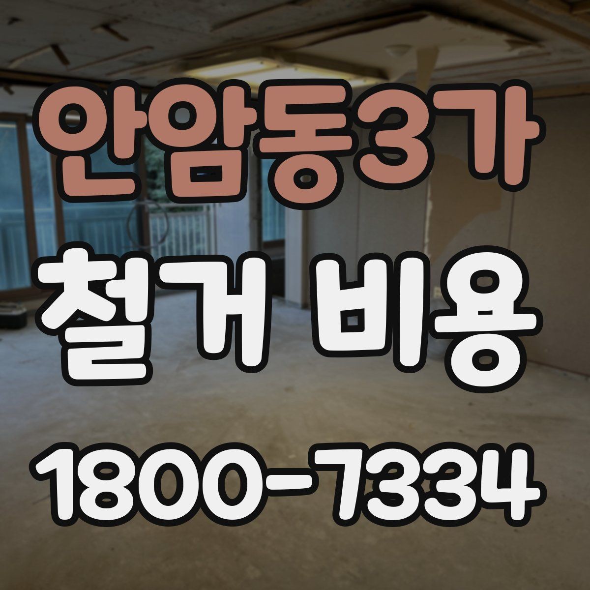 안암동3가 철거 비용 문의 시 필요한 정보와 사진