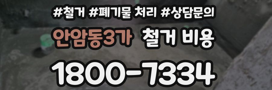 안암동3가 철거 비용