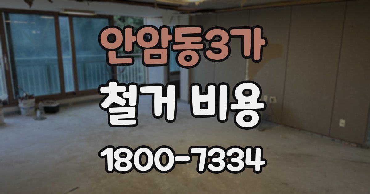 안암동3가 철거 비용