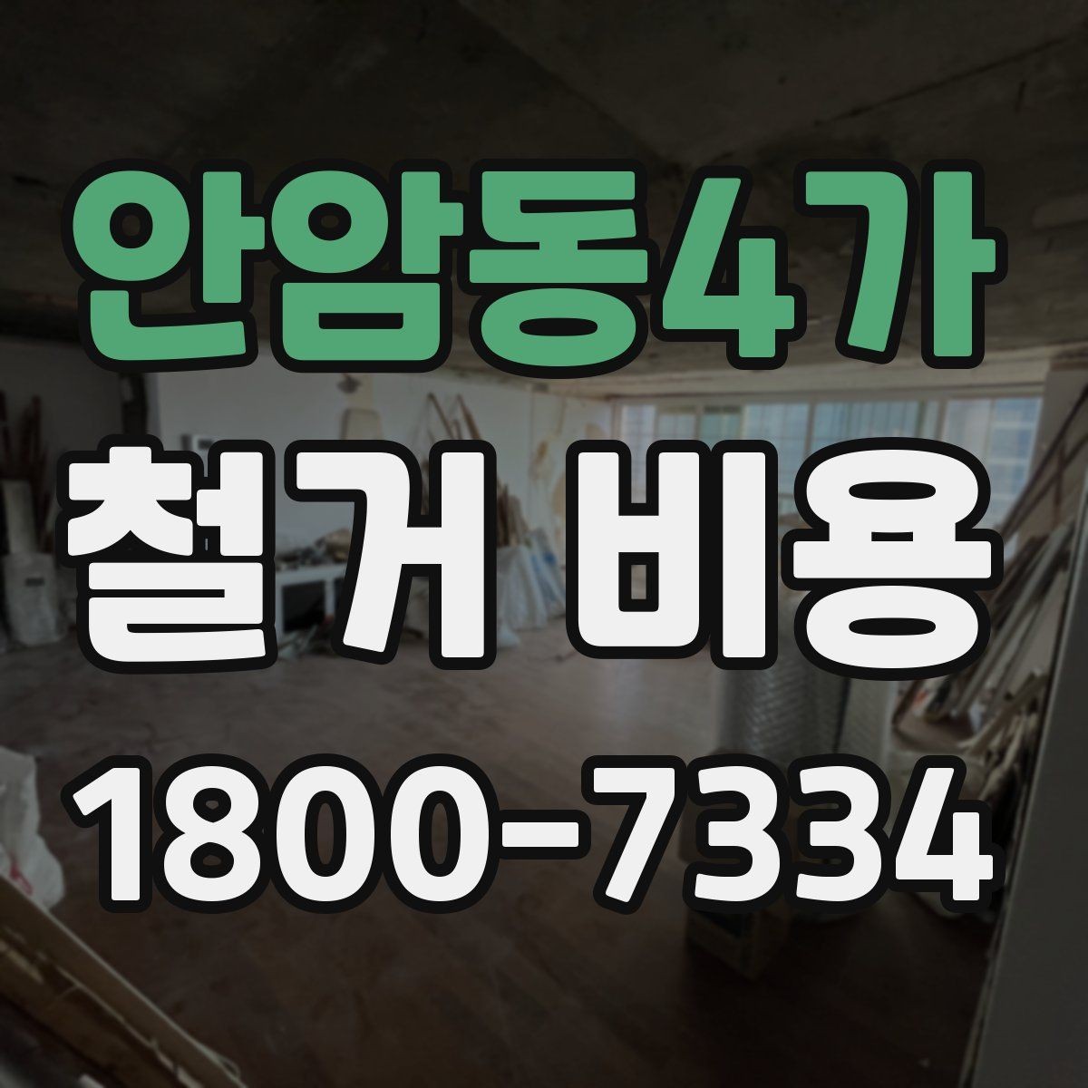 안암동4가 철거 비용 차이가 생기는 이유