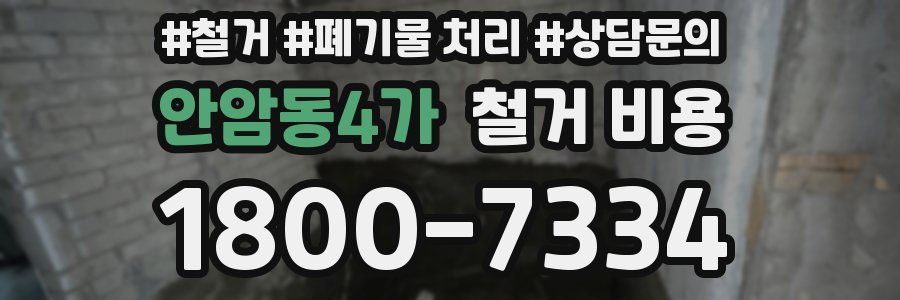 안암동4가 철거 비용