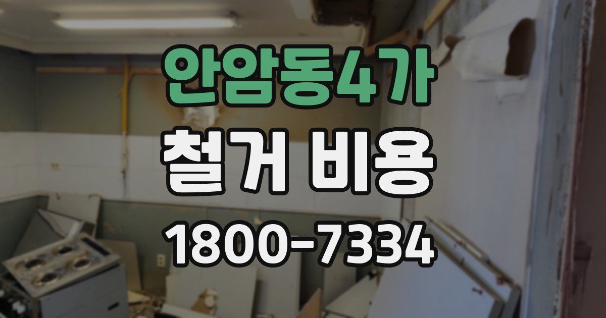 안암동4가 철거 비용
