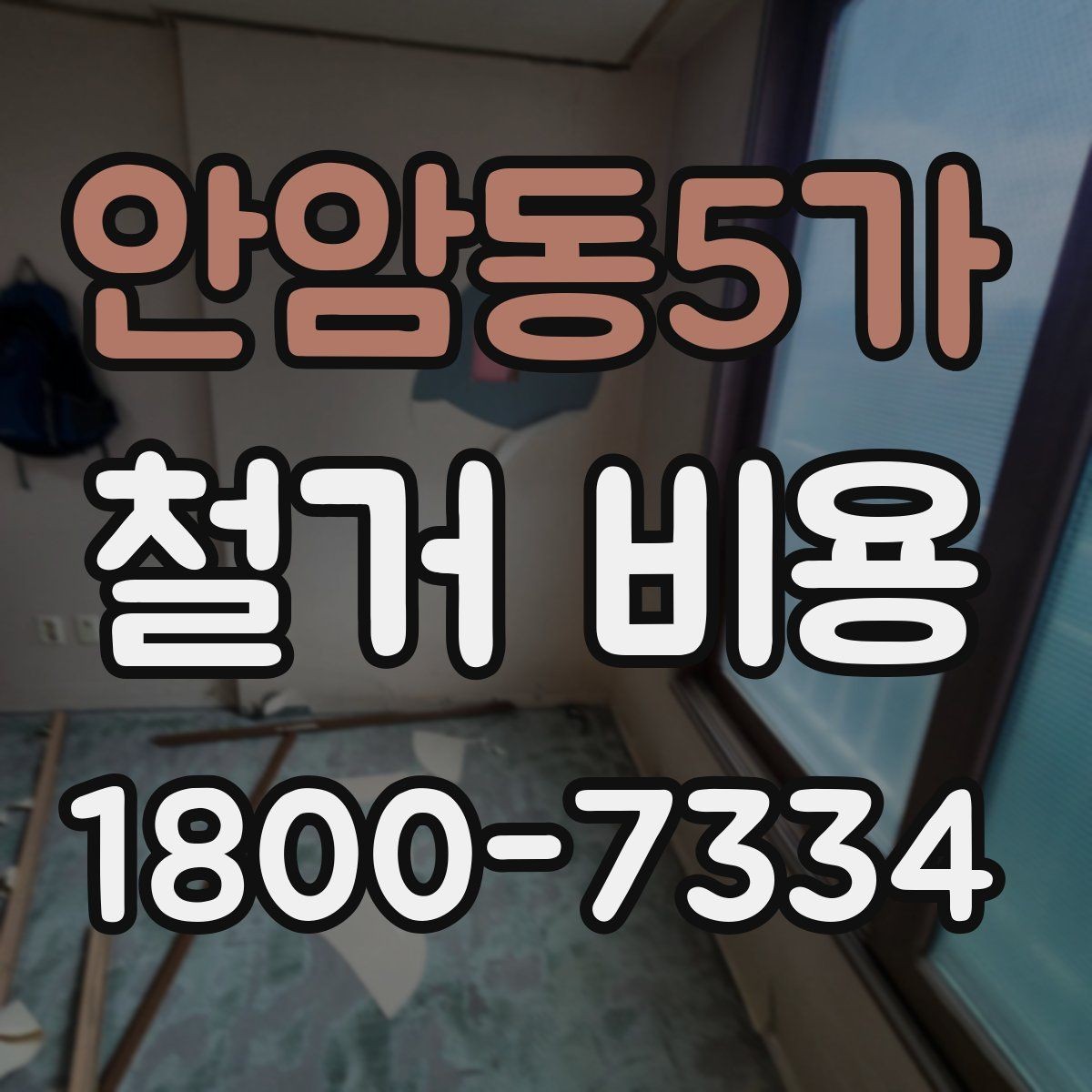 안암동5가 철거 비용 비교로 알 수 있는 업체 차이