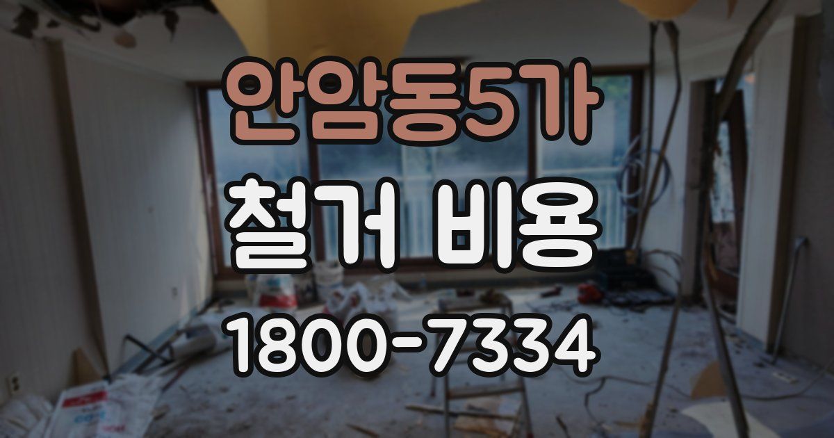 안암동5가 철거 비용