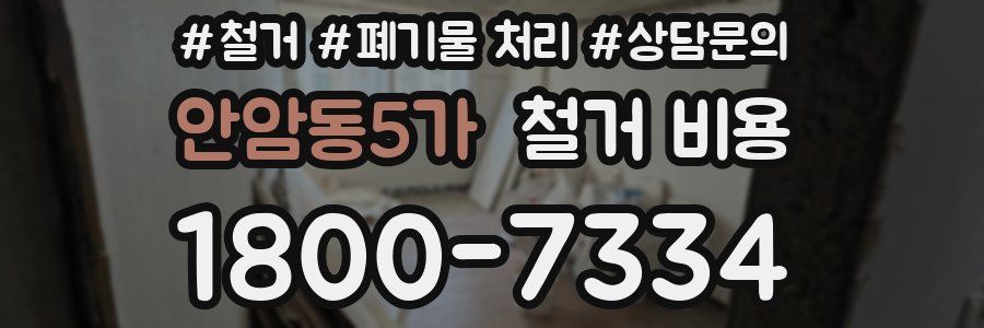 안암동5가 철거 비용
