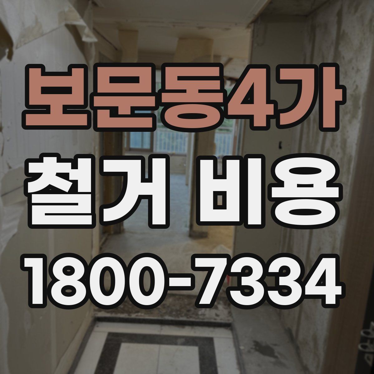 보문동4가 철거 비용 차이가 생기는 이유