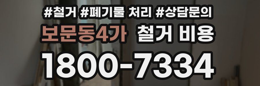 보문동4가 철거 비용