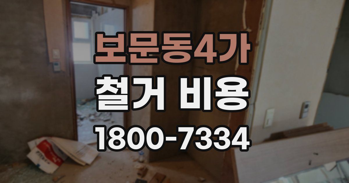 보문동4가 철거 비용