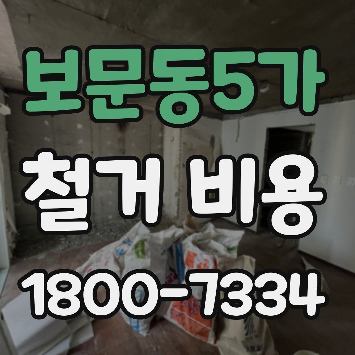 보문동5가 철거 비용 문의 전 준비해야 할 정보
