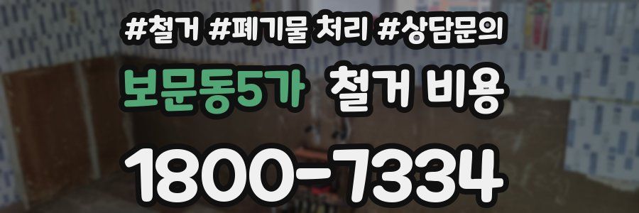 보문동5가 철거 비용