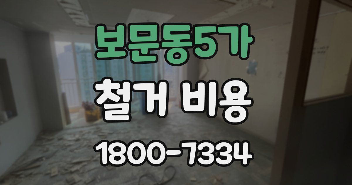 보문동5가 철거 비용