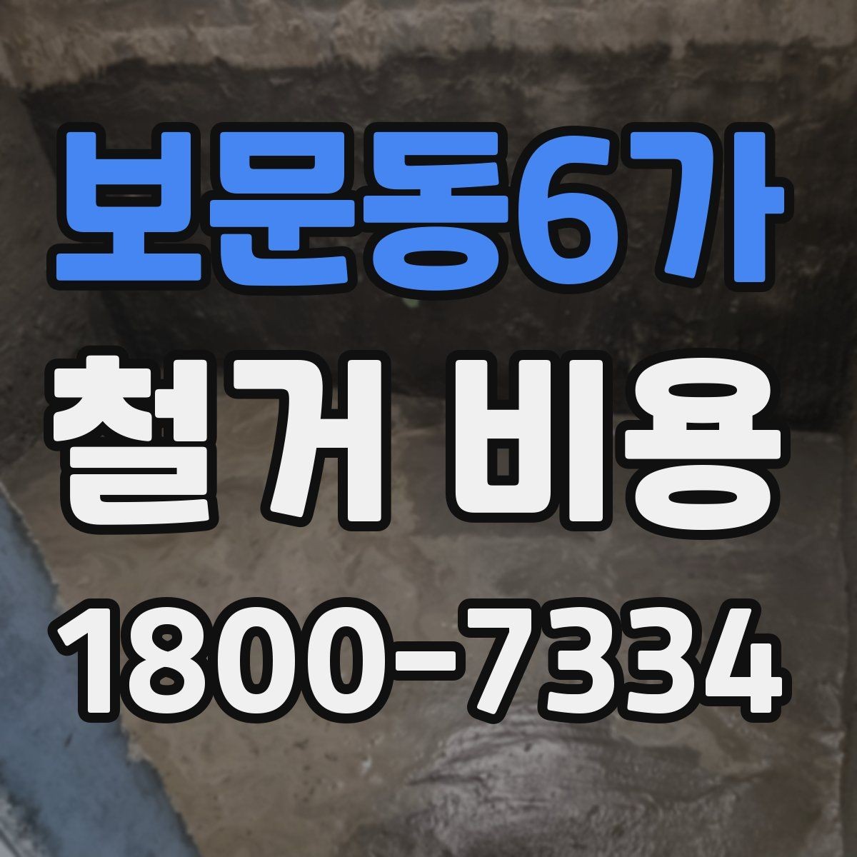 보문동6가 철거 비용 확인 후 결정해야 할 단계