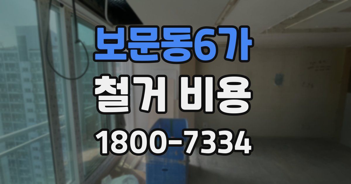 보문동6가 철거 비용