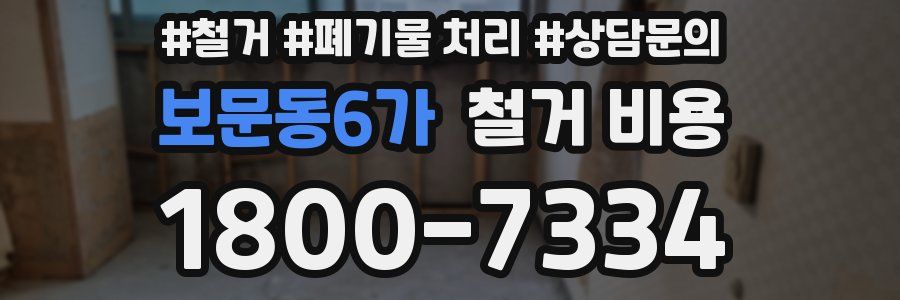 보문동6가 철거 비용