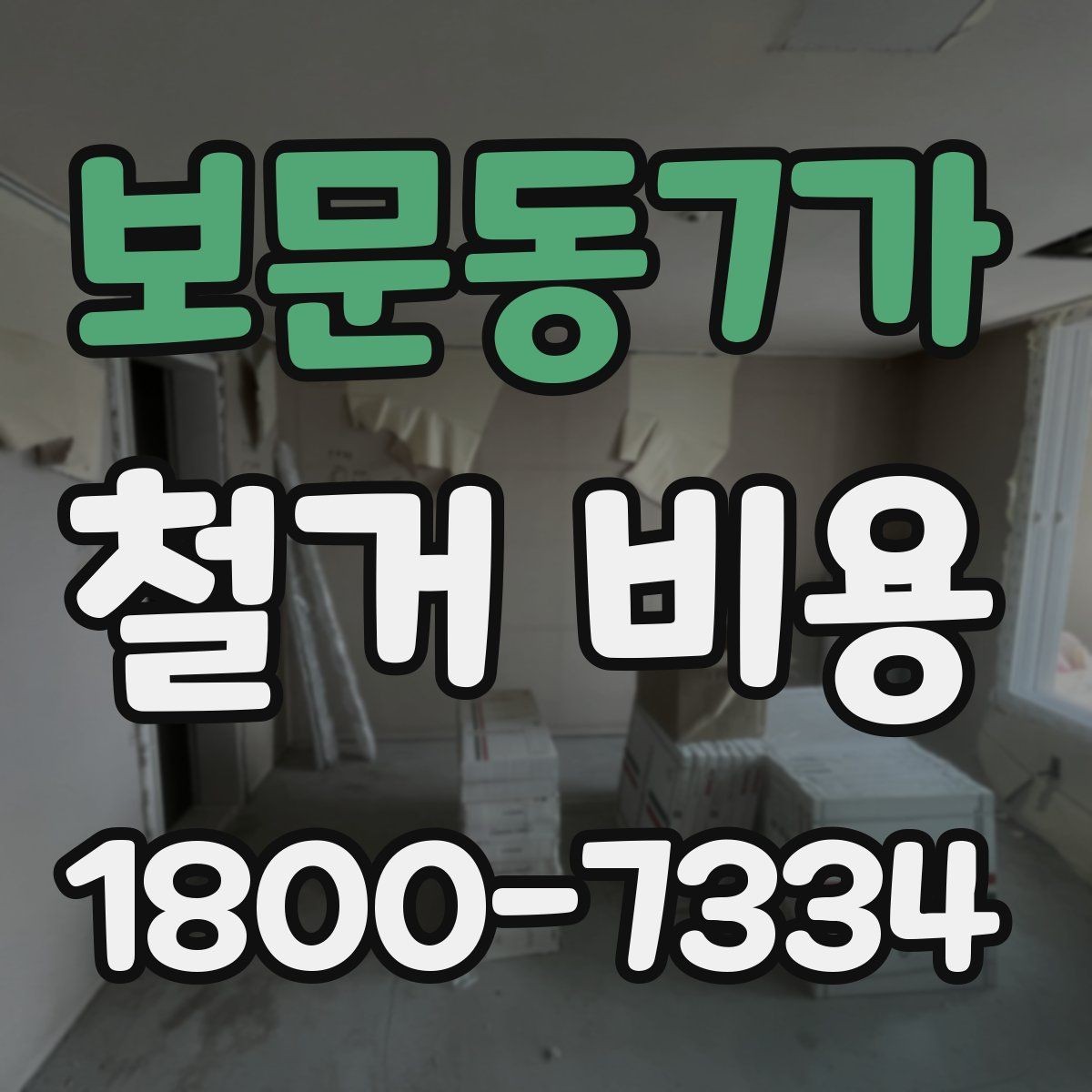 보문동7가 철거 비용 차이를 만드는 작업 환경