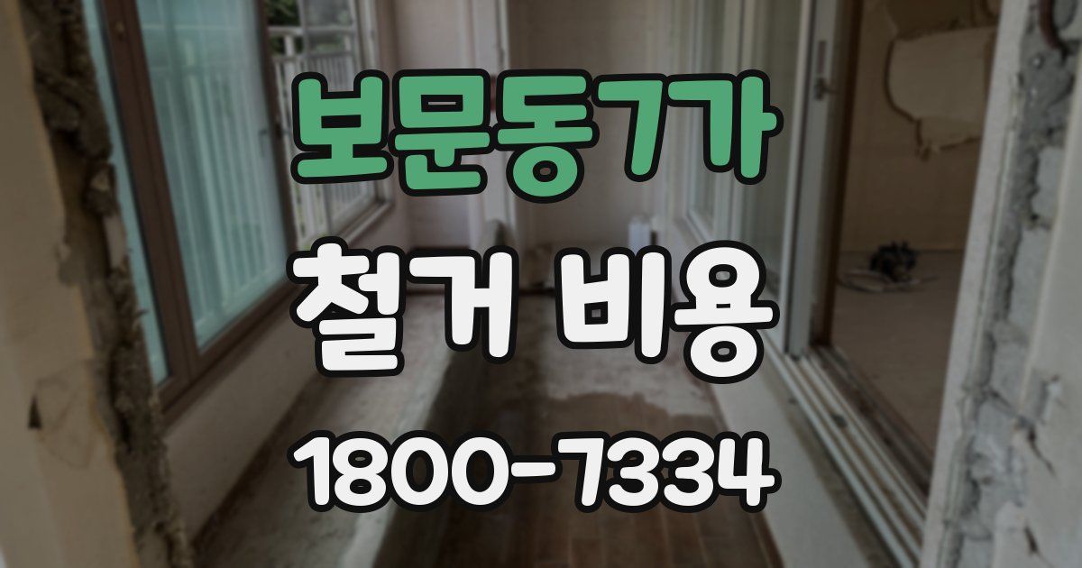 보문동7가 철거 비용