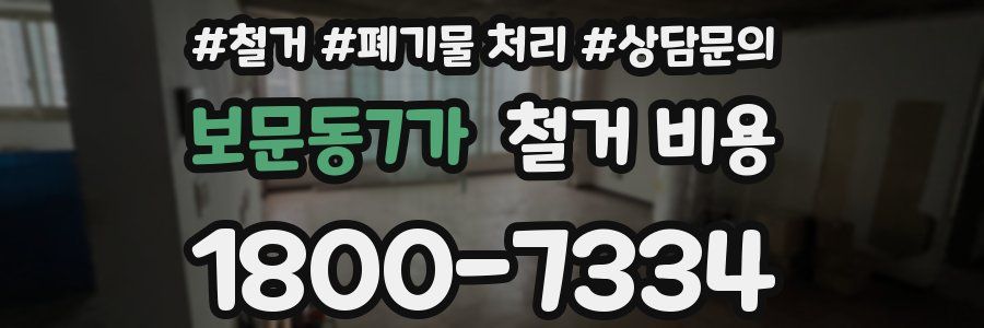 보문동7가 철거 비용