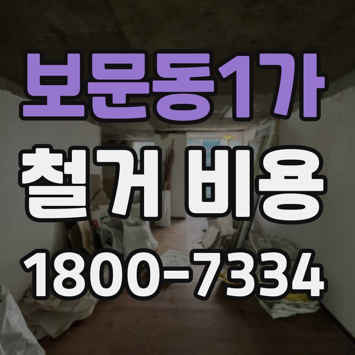 보문동1가 철거 비용 문의 전 준비해야 할 정보