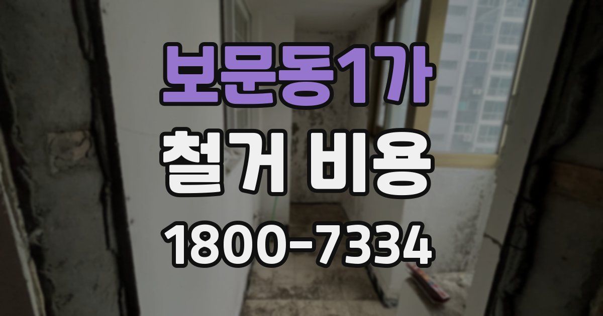 보문동1가 철거 비용