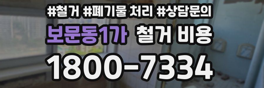 보문동1가 철거 비용